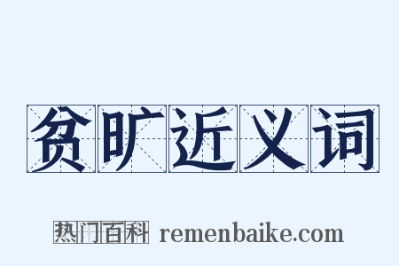 贫旷近义词是什么意思的图片
